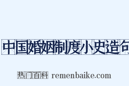 中国婚姻制度小史造句是什么意思的图片